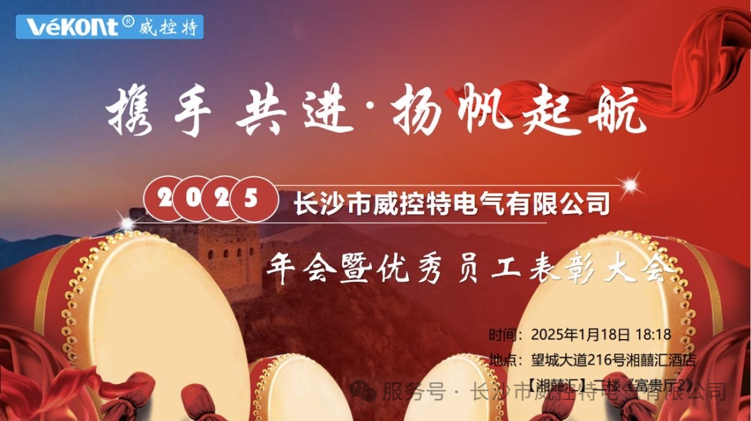 “携手并进，扬帆起航”——威控特电气有限公司2025年年会暨优秀员工表彰大会