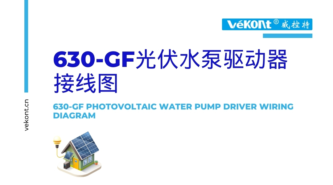 630-GF光伏水泵驱动器接线图