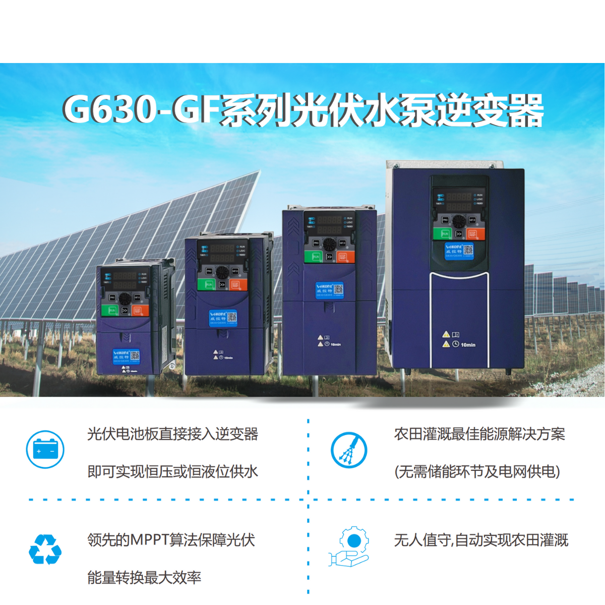 G630-GF光伏水泵变频器